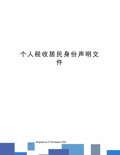 个人税收居民身份声明文件