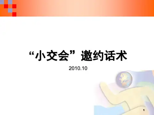 小交会邀约转介绍、追踪及保额销售话术
