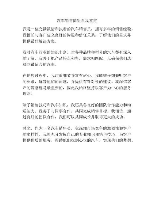 汽车销售简短自我鉴定