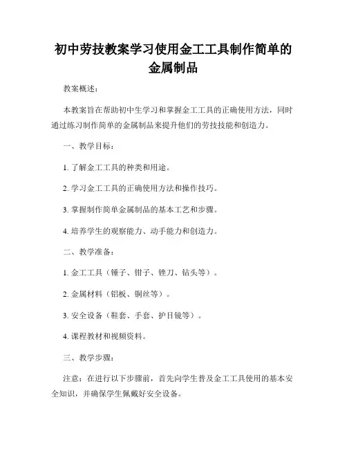 初中劳技教案学习使用金工工具制作简单的金属制品