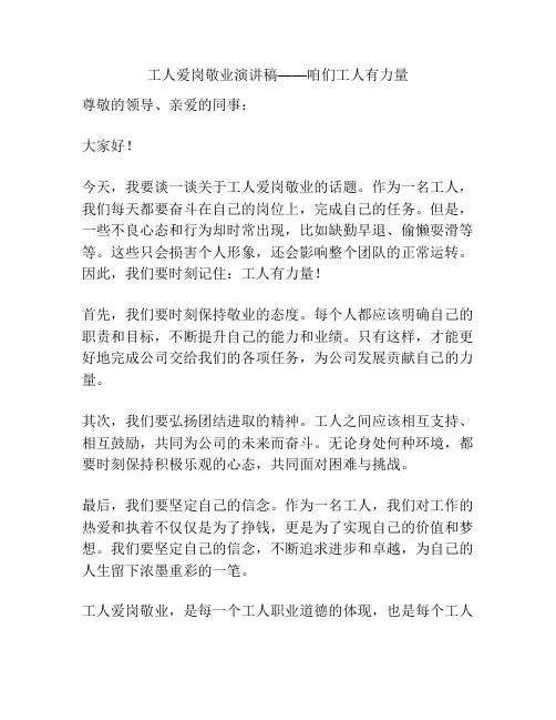 工人爱岗敬业演讲稿——咱们工人有力量