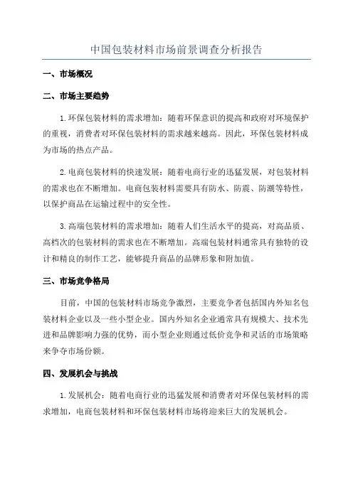 中国包装材料市场前景调查分析报告