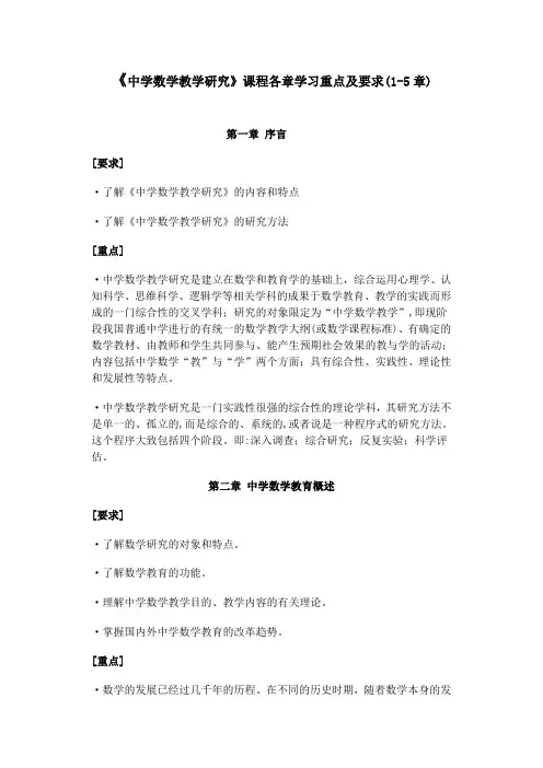 《中学数学教学研究》课程各章学习重点及要求