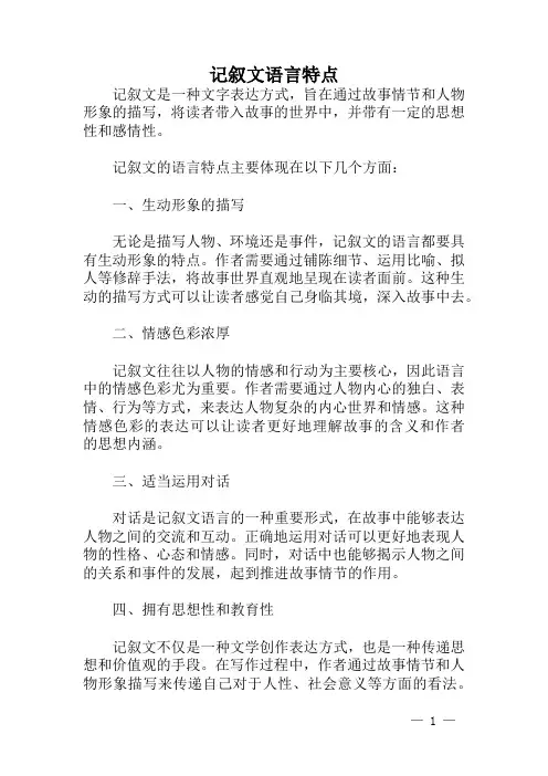 记叙文语言特点