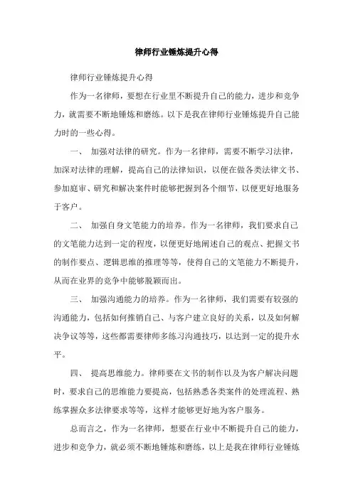 律师行业锤炼提升心得