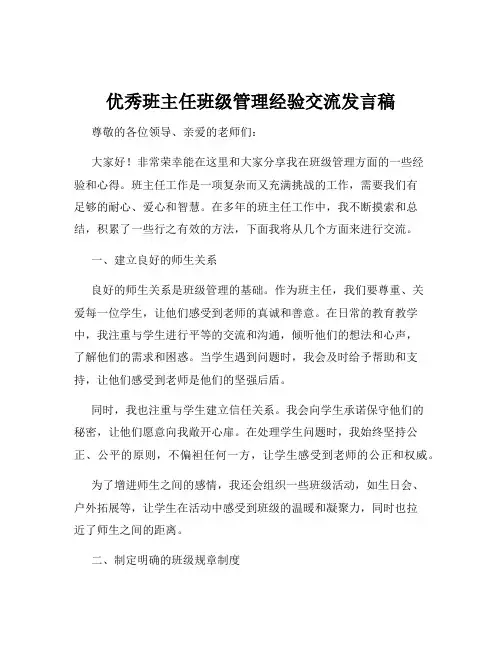 优秀班主任班级管理经验交流发言稿