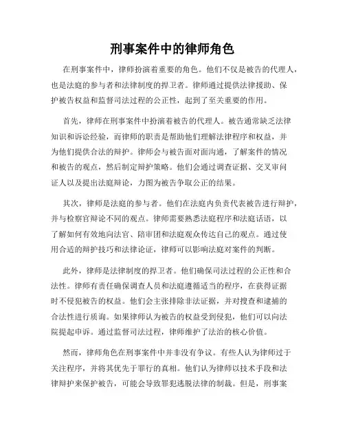 刑事案件中的律师角色