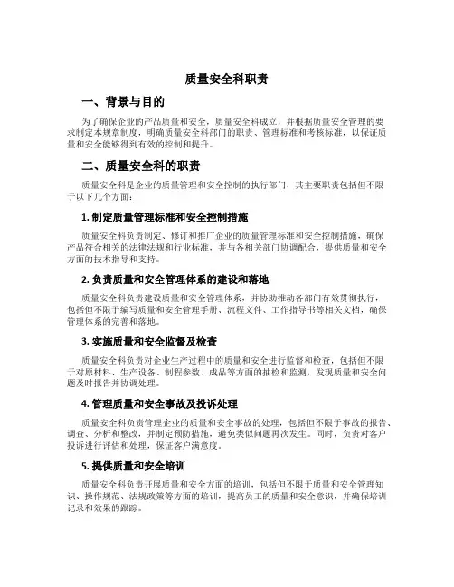 质量安全科职责