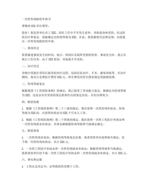 一次性伤残赔偿申请书模板