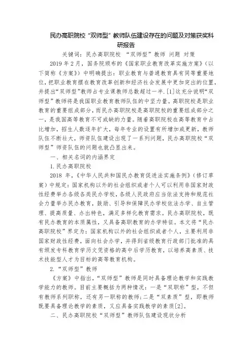 民办高职院校“双师型”教师队伍建设存在的问题及对策获奖科研报告