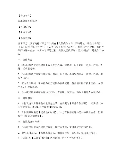 网络媒体合作协议模板