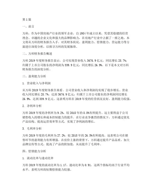 深万科财务报告分析(3篇)