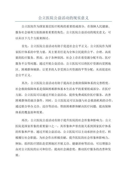 公立医院公益活动的现实意义
