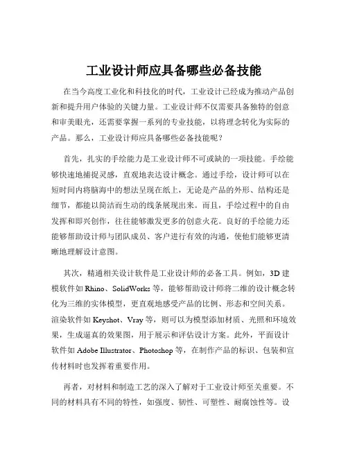 工业设计师应具备哪些必备技能