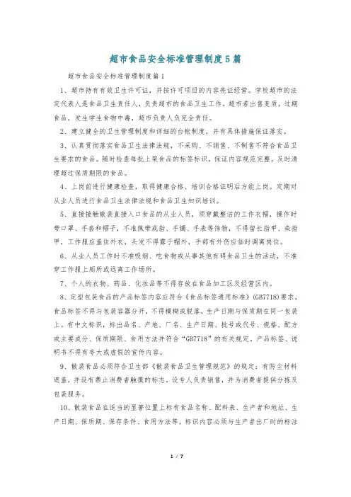 超市食品安全标准管理制度5篇