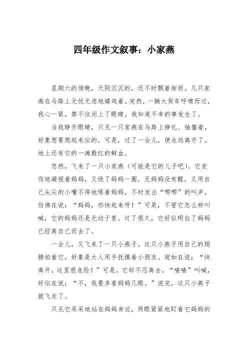 四年级作文叙事：小家燕