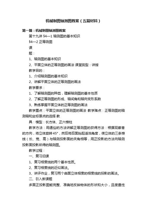 机械制图轴测图教案（五篇材料）