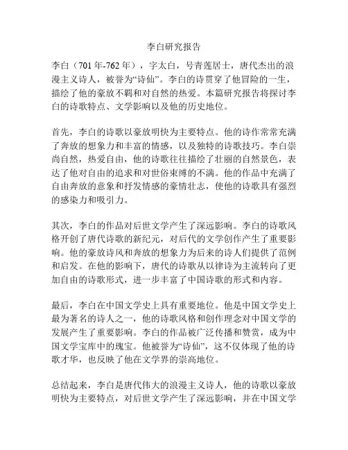 李白研究报告