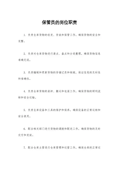 保管员的岗位职责