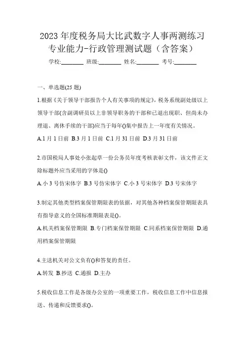 2023年度税务局大比武数字人事两测练习专业能力-行政管理测试题(含答案)