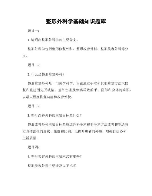 整形外科学基础知识题库