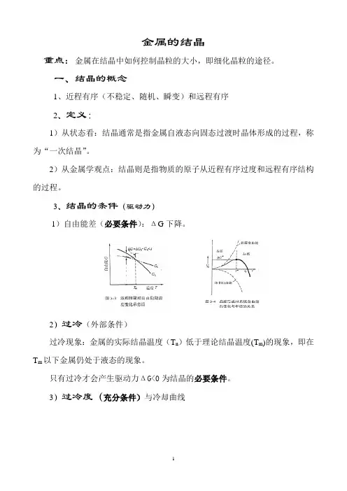 金属的结晶