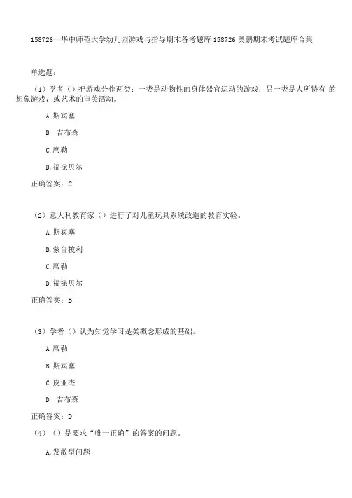华中师范大学幼儿园游戏与指导期末考试高分题库全集含答案