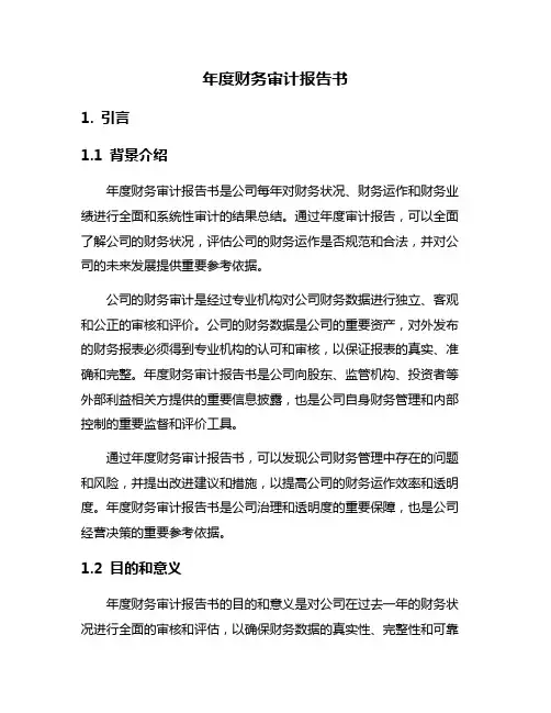 年度财务审计报告书