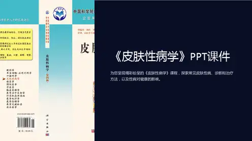 《皮肤性病学》课件 (2)