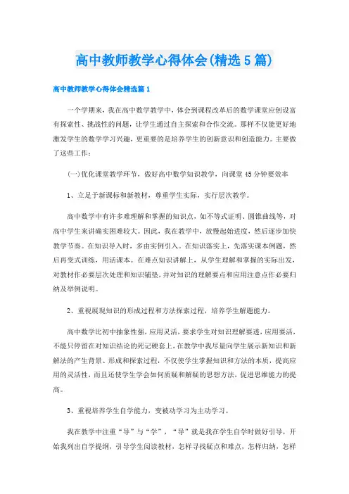 高中教师教学心得体会(精选5篇)