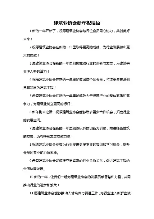 建筑业协会新年祝福语