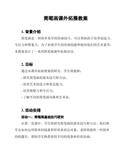 简笔画课外拓展教案