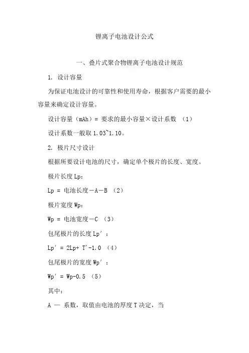 锂离子电池设计公式