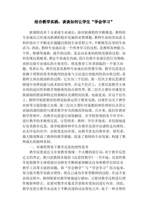 结合教学实践谈谈如何让学生“学会学习”