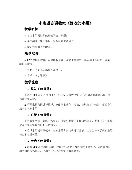 小班语言课教案《好吃的水果》含反思