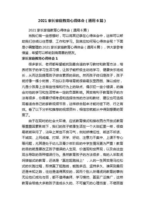2021家长家庭教育心得体会（通用6篇）