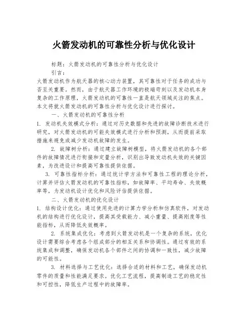 火箭发动机的可靠性分析与优化设计