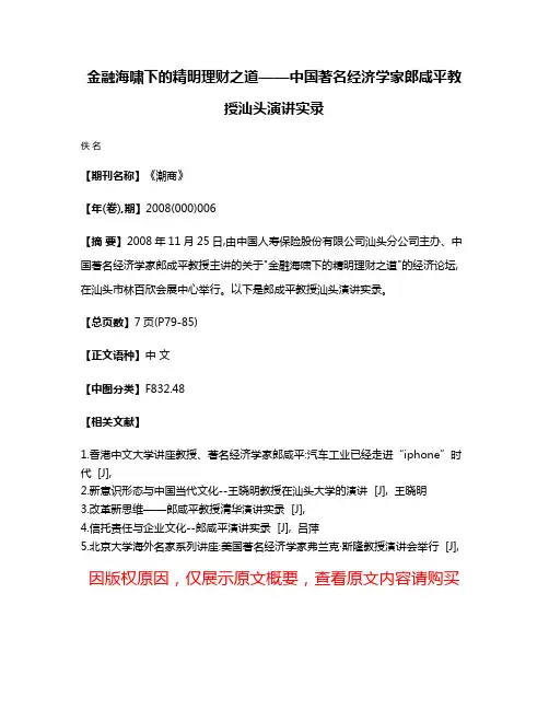 金融海啸下的精明理财之道——中国著名经济学家郎咸平教授汕头演讲实录