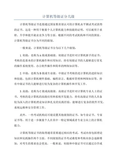 计算机等级证分几级