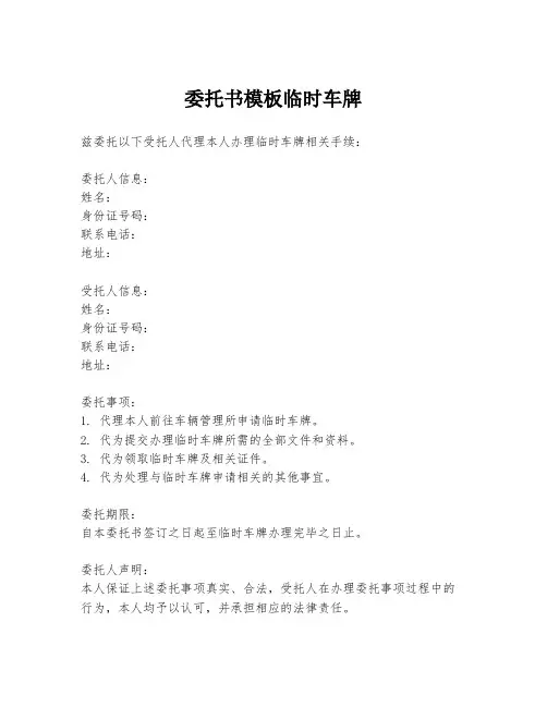 委托书模板临时车牌