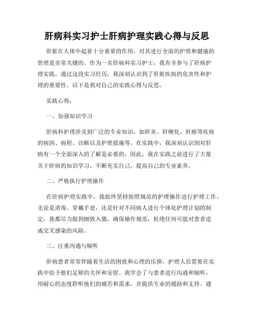 肝病科实习护士肝病护理实践心得与反思