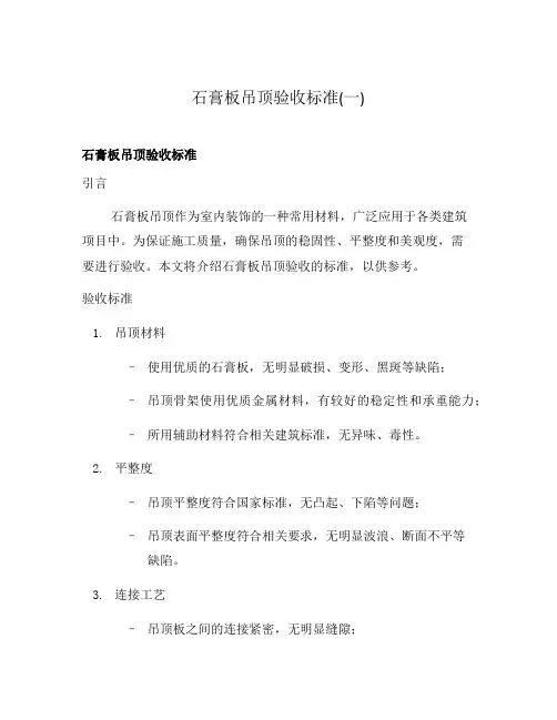 石膏板吊顶验收标准(一)