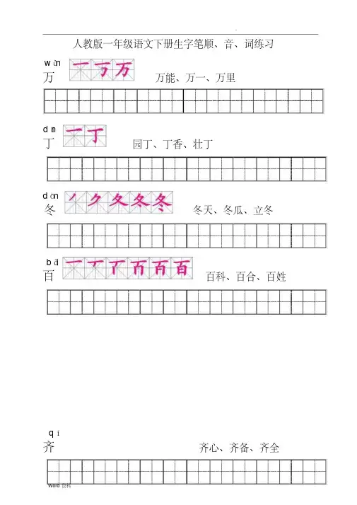 一年级语文下册生字描红(笔顺、音、词练习)__附练习