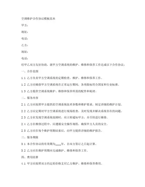 空调维护合作协议模板范本