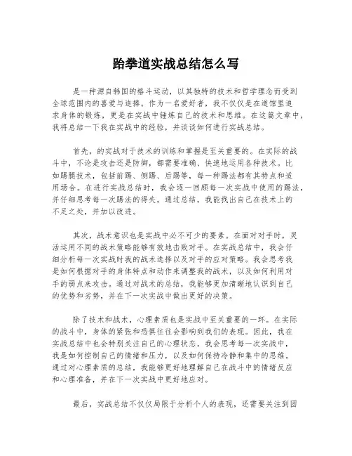 跆拳道实战总结怎么写