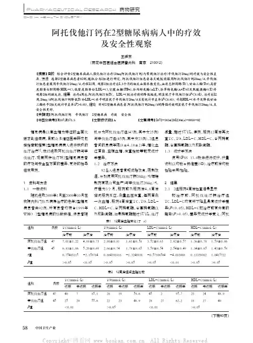 阿托伐他汀钙在2型糖尿病病人中的疗效及安全性观察