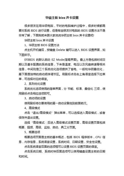 华硕主板bios声卡设置