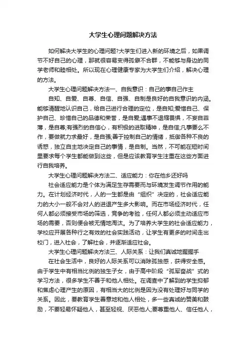 大学生心理问题解决方法