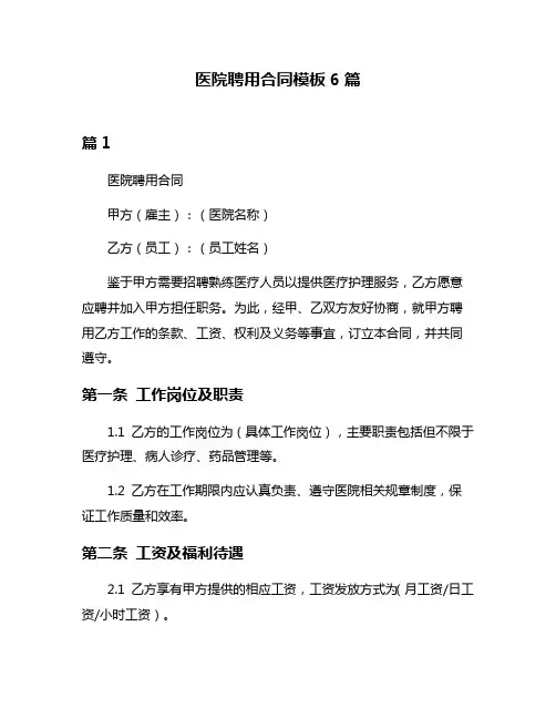 医院聘用合同模板6篇