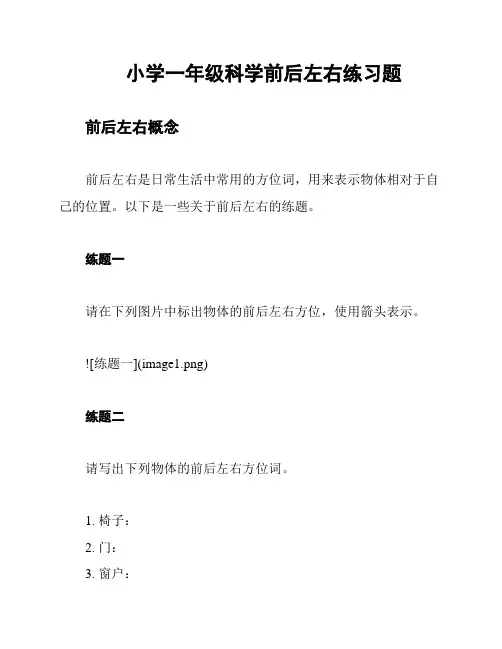 小学一年级科学前后左右练习题